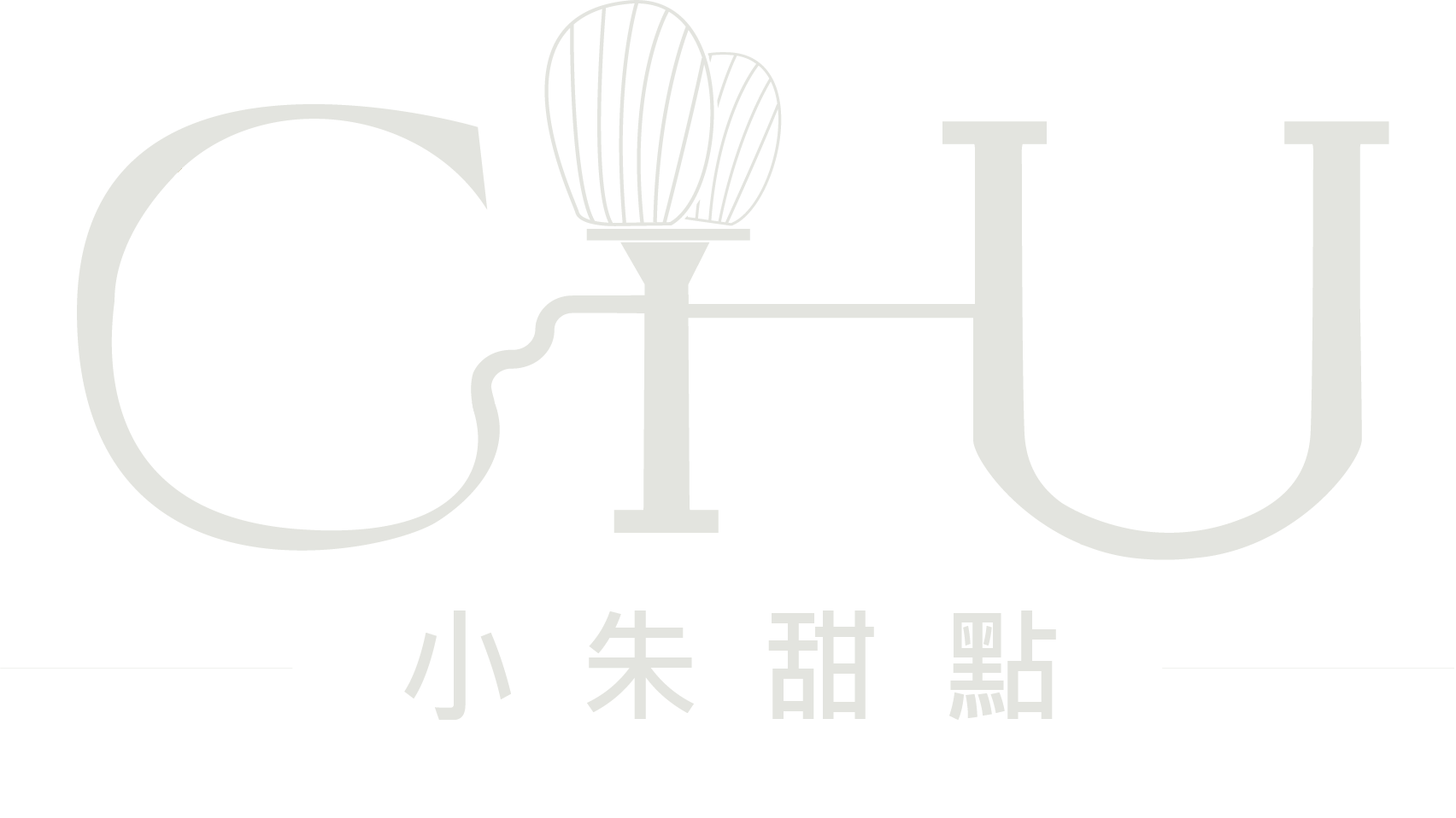 小朱甜點工作室