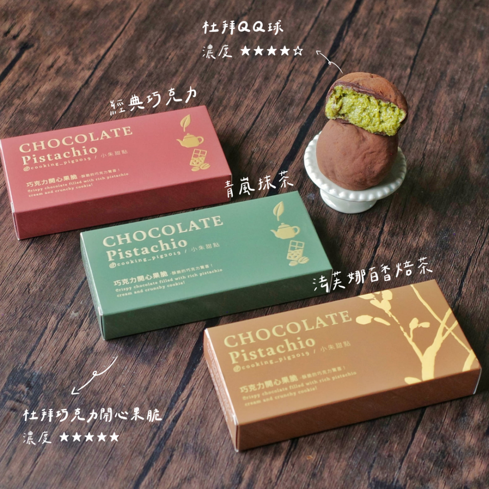 巧克力開心果脆 Dubai