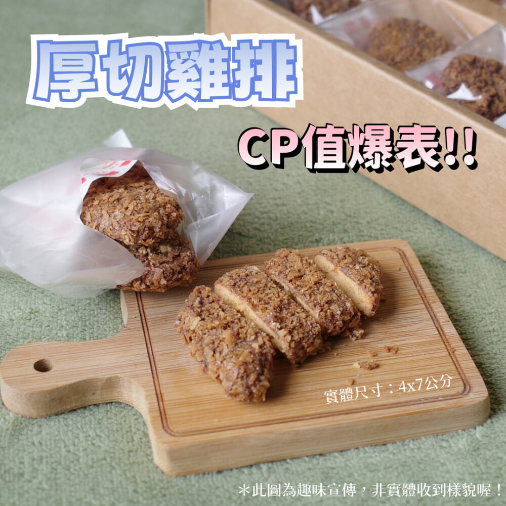 <7/18 18點開賣>雞排餅乾禮盒8入裝