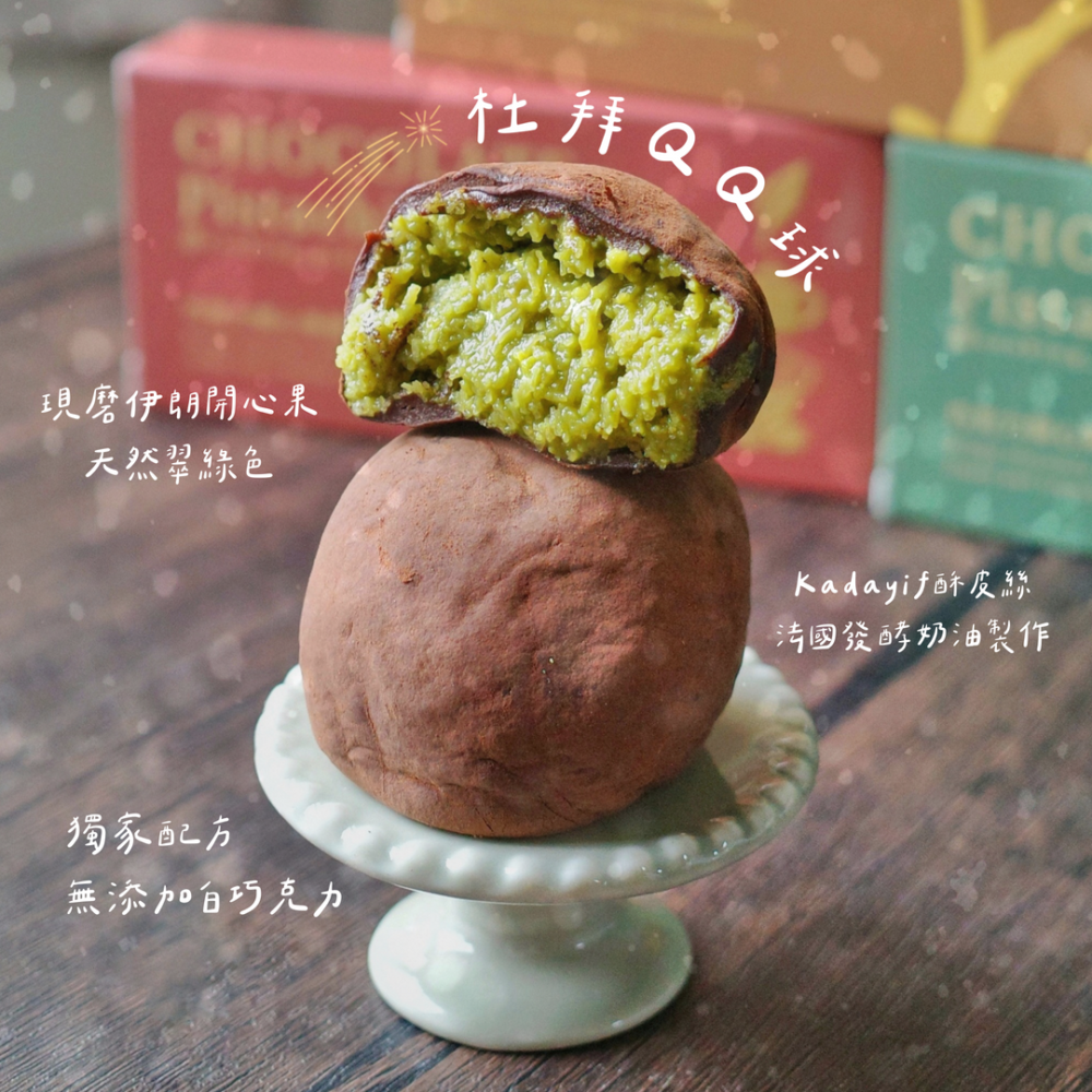 2/15(日)自取限定：杜拜開心果QQ球