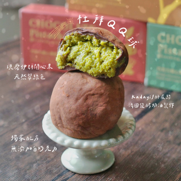 2/15(日)自取限定：杜拜開心果QQ球