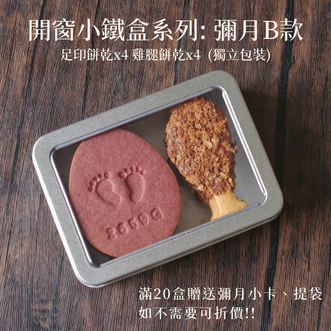 開窗小鐵盒: 雞腿與紅蛋-彌月B款