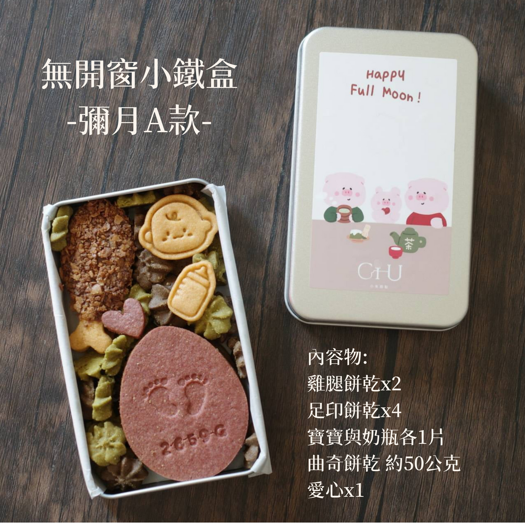 無開窗小鐵盒: 雞腿與紅蛋-彌月A款