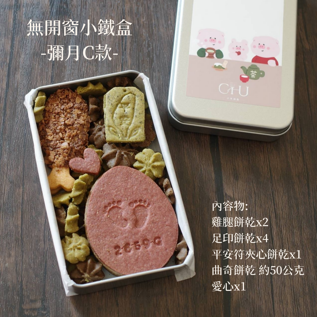 無開窗小鐵盒: 雞腿與紅蛋-彌月C款